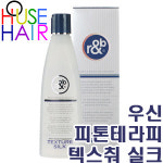 [우신]알&비 피톤 테라피 텍스춰 실크 190ml수용성에센스오일모발코팅모발보호실크처 : 하우스헤어