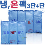 냉온물백 냉온백 핫백 핫팩 물백 새한전자 새한핫백 새한냉온백 물리치료용 종류 - 3단/4단 : 대중메디팜