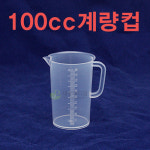 100ml 비이커 계량컵 비커 플라스틱비이커 플라스틱계량컵 계량컵100ml (100cc) : 대중메디팜