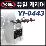 YI-0443/유일캐리어/트렁크형자전거캐리어/스페어타이어장착형/지프차량/2대거치 : 유일캐리어 공식스토어
