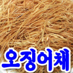 [오징어채]국산 실채 건오징어 오채 오칼 참오징어 자연산-200g◀대원건어물백화점▶ : 대원건어물백화점