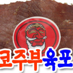 육포