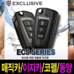 ECS 호환형 폴딩키 원격시동경보기 리모컨 이지카,매직카,코펠,현대모비스,동양,ESI 골드2,골드4,EZ5500,E2-2,KR500,TEC-2way,브론즈... 