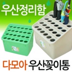 다모아우산꽂이/학원/유치원/학교/교회/가게/상점/식당/은행/우산통 국산제품으로 튼튼합니다 : 성광