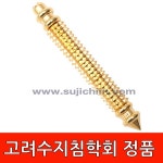 고려수지침학회정품/구암봉(금색)/지압봉/압진기/수지침 : 고려수지침