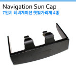 [국산 7인치 8인치 네비캡]차량용 네비게이션 햇빛가리개 4종/7인치/순수국내형/썬캡/벌크 : 다이포유몰