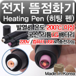 [국산] 히팅펜/뜸점화기/뜸라이터/뜸라이타/터보라이타/터보라이터/뜸점화장치/전기충전식라이터 : 대중메디팜