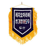 (주)레지오여행사 - 연수구 | 레지오깃발 쁘레시디움깃발 : 고구려