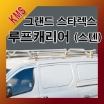 그랜드 스타렉스(구형-RV/점보) 루프캐리어(스텐)/립스포일러/에어로파츠/에어로윙/리어스포일러/케리어/캠핑 : 코리아모터스