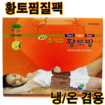 [가가호호]초가집 황토찜질팩/냉온겸용 찜찔팩/핫팩/허리찜질/어깨찜질팩 찜질기 냉온겸용/전자 : 오마이하우스