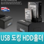 USB3.0/하드도킹스테이션/하드도킹홀더/SATA/슈퍼스피드/하드카피/외장하드 당일출고,좋 : 스마트케이블