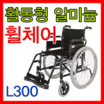 L300  활동형 휠체어 알루미늄 대성 : 약손닷컴
