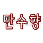 [영상테크사이언스] 만수향 과학용품전문쇼핑몰 -과학전문쇼핑몰- : 영상테크사이언스