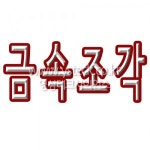 [영상테크사이언스] 금속조각 과학용품전문쇼핑몰 -과학전문쇼핑몰- : 영상테크사이언스