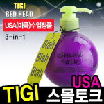 [티지]USA수입정품/스몰토크 240ml/볼륨+영양+탄력 : 헤어체인지