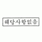 고무인도장 (해당사항없음) : 도장할인마트