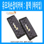 시티그립스 유모차손잡이커버 : 블랙 (바타입)/시티그립스/유모차손잡이커버/유아용품/외출용품/바타입유모차커버/수입유모차커버손잡이... 