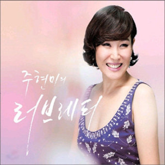 주현미/ 주현미의 러브레터(ENEC087) : 키키뮤직