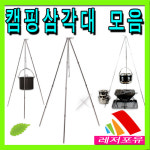 No10411A-종합모음 캠핑삼각대- 미니3단/미니4단/4단 10파이 조립식 더치오븐삼각대 취사용삼각대 추가9013 캠핑 삼각대-냄비,주전자,랜턴..... 