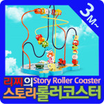 스토리 롤러코스터 : 짱베이비