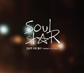 소울스타 - 강남역 10번 출구 (디지털 싱글) : 민트씨디