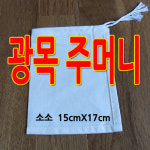 광목주머니소소15cmX17cm  /다용도주머니/다시주머니/두부주머니/찜보자기 다시통 찜판 삼베자루 국물주머니 베주머니 베보자기 : 구백나라