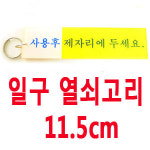 11.5cm 일구 열쇠고리/화장실키/식당/방키/룸키/모텔/여관키/펜션/민박/부동산/공장/병원/기숙사/고시원/학교/학원/화장실/업소/아파트/관리실... 