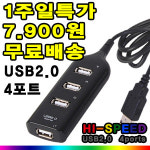 샵N 입점기념 무료배송  + 1주일간 47%할인 / 최신형 USB허브 4포트 2.0/ 멀티/ 하이스피드/ 안정성/ 무전원/ 멀티미디어/ 파워케이블/ U2H... 