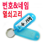속지변경 사물함 열쇠고리/모텔/펜션/기숙사/병원/학교/휘트니스/공장/비상키/네임텍/찜질방/헬스클럽/사물함키/옷장키/이름표/라커키/방키... 