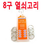 8개 열쇠고리/8구/아크릴/키고리/아파트키/방키/부동산/빌라/원룸/부동산/펜션/모텔/학교/공장/사무실/관리실키/8개 열쇠보관/공통키/관리실키... 