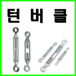 턴버클/와이어크립/와이어로프/아이볼트/아이너트/샤클/비나/셋트앙카/전산볼트/와샤/평와샤 : 철물의모든것