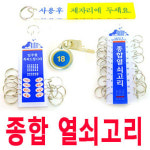 종합 열쇠고리//일구/8개/14개/20개/30개/50개/사물함키/화장실키... 부동산/관리실/수위실/학교/학원/골프장/철물점/열쇠보관/키홀더 : 제플린k