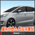 경동 K-236 올뉴카렌스 윈도우몰딩 : 케이원모터스