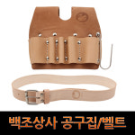 [덕슨]백조상사 공구집 튼튼한 공구집 일반공구집 5구, 일반형벨트/고급품질/못주머니/벨트/다용도공구집 빠른배송 : 덕슨코리아