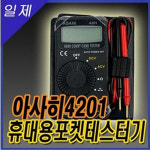 일본ASAHI 아사히 포켓용테스터기 4201 /카드테스터기/ 휴대용테스터기 / 4201 / 포켓테스터기 / 인기상품 : 이레공구