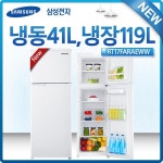삼성전자 2013모델 RT17FARAEWW 160ℓ  2도어  일반형  직냉식  화이트 사업자전용냉장고 : 수진유통