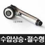싱크대용 샤워기헤드 핸디형 싱크대샤워기, 수압상승, 절수효과, 싱크대용 헨디형 샤워기헤드 : 시냇물닷컴