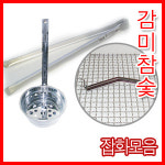 감미참숯 잡화모음 집게 세척제 장갑 석쇠 숯통 숯불발화기 세척기 석쇠보관대 불판보관대 초벌구이기 퇴식구 부자재 캠핑용품 캠핑 고기구울때... 