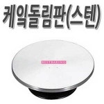 [소도구]케익돌림판(스텐)/케익돌림판/케이크받침/홈베이킹/쿠키만들기/과자만들기/미니오븐 : 베스트나이프