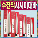 수천작 수조단조 사시미 210mm. 백로단조.신백로.마사히로.종무정행.청강상작 : 베스트나이프