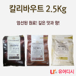 칼리바우트다크초콜릿2.5Kg   2815NV   STEADYSELLER     유어디시_함지식품 : 유어디시