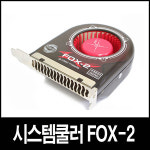 EVERCOOL FOX-2/PCI 슬롯장착/4핀/블로워팬/유체/확장 : 이앤디몰