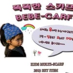 베이비버프 스노우빔 스카프빔 목수건 넥워머 아동스카프 어린이넥워머 유아두건 유아비니 털모자 유아귀돌이 베비비버프 두건 방한 : 후니미니