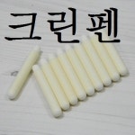 타임리치 물로 지우는 eco 액상 크린펜에 사용하는 교체용 리필 심/촉-10개입 E15-5 : 문구반점