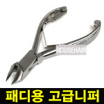 [하우스헤어] SASSI 패디니퍼 짱아/패디용니퍼/고급소재사용/우수한절삭력/네일아트/네일케어/네일재료 빠른배송(패디니퍼) : 하우스헤어