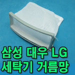 세탁기거름망 삼성 LG 대우 세탁기걸름망 통돌이 공기방울 드럼세탁 : 올파츠샵