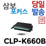 CLP-K660B/CLP-605NDK/CLP-610ND/CLP-611NDK/CLX-6200FX/CLX-6200FXK/CLX-6200ND/CLX-6210FX/CLX-6210FXKG : 삼보포커스