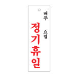 오피스큐종로 | [아트사인샵] 0998 정기휴일 매주요일 문패 명패 표지판 표시판 알림판 안내판 사인 아크릴 : 아트사인샵