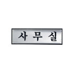 [아트사인샵] H1503 1539 사무실 문패 명패 표지판 표시판 알림판 안내판 사인 알루미늄 : 아트사인샵