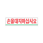 [아트사인샵] 0890 손을대지마십시요 문패 명패 표지판 표시판 알림판 안내판 사인 아크릴 : 아트사인샵